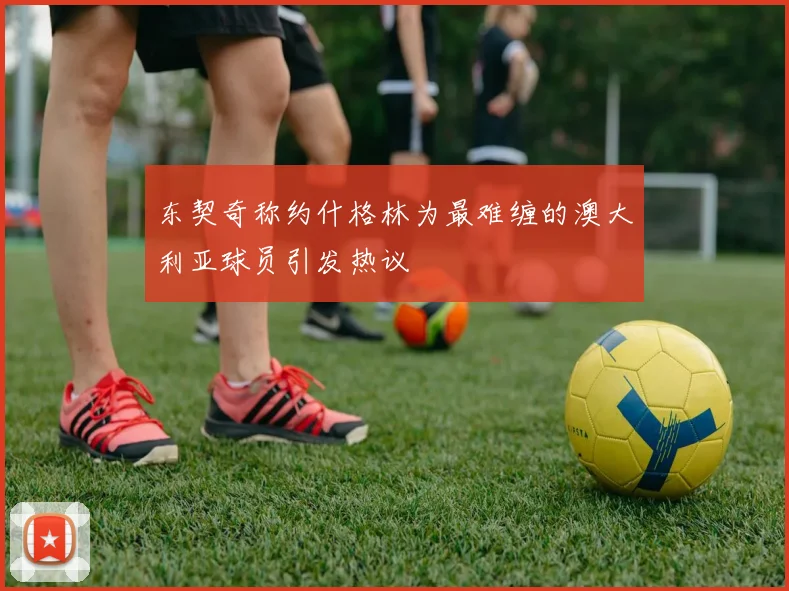 东契奇称约什格林为最难缠的澳大利亚球员引发热议