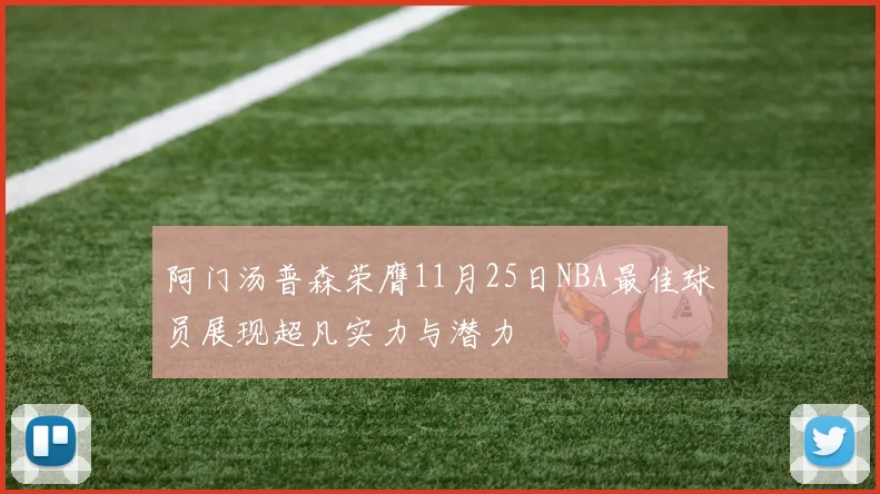 阿门汤普森荣膺11月25日NBA最佳球员展现超凡实力与潜力