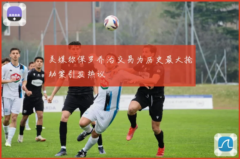 美媒称保罗乔治交易为历史最大抢劫案引发热议