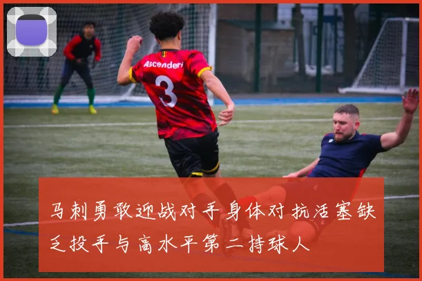 马刺勇敢迎战对手身体对抗活塞缺乏投手与高水平第二持球人