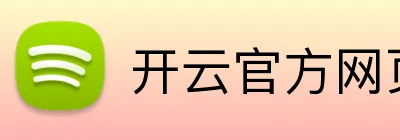 开云官方网页版官网 Logo